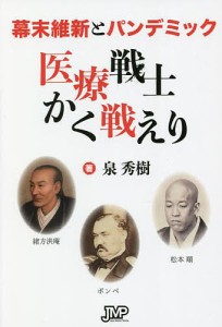 幕末維新とパンデミック医療戦士かく戦えり 泉秀樹