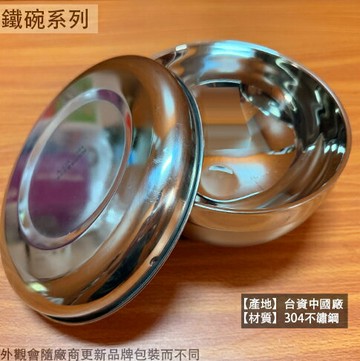 A-OK 正304不鏽鋼 附蓋 雅仕碗組 不鏽鋼碗 白鐵 飯碗 湯碗 麵碗 泡麵 附蓋子