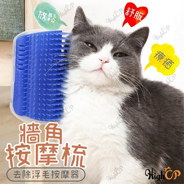 牆角蹭毛器 貓咪 除毛梳 廢毛梳 牆角梳 貓磨蹭 貓抓癢 貓梳毛 貓抓背 按摩梳 寵物梳【512005】
