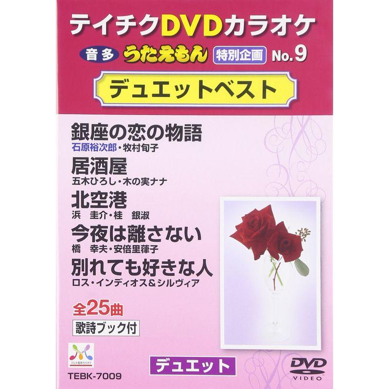 テイチクＤＶＤカラオケ うたえもん 特別企画 デュエットベスト DVD