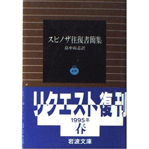 スピノザ往復書簡集