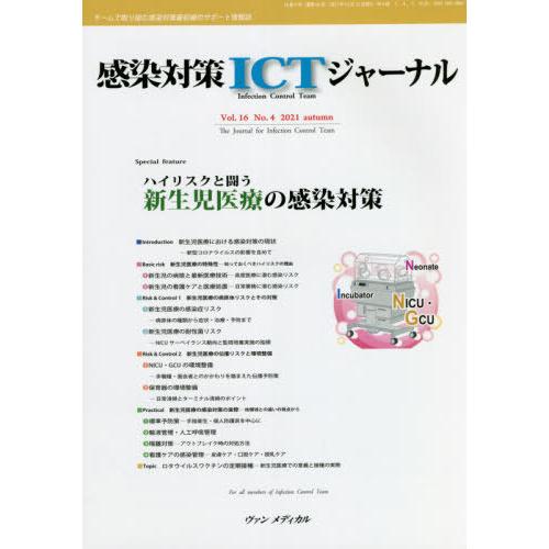 感染対策ICTジャーナル チームで取り組む感染対策最前線のサポート情報誌 Vol.16No.4