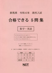 [書籍のメール便同梱は2冊まで] [書籍] 群馬県 高校入試 合格できる5問集 数学・英語 令和4年度 (2022年度) 熊本ネット NEOBK-2632391