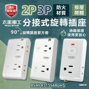 專利設計～【按壓式開關旋轉分接器】90度旋轉插頭 大間距 過載裝置 檢驗合格 壁插 彈跳式 延長線 插座【LD929】