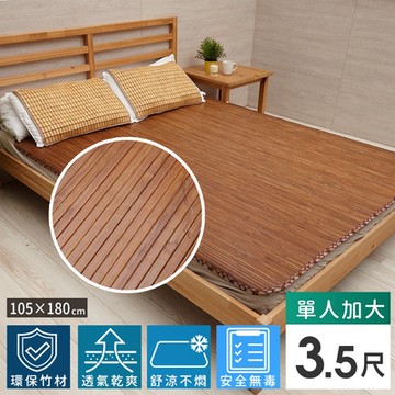 【Abans】愛竹藝高級碳化無線貼合涼爽透氣竹蓆/涼蓆-3.5x6尺(單人加大)