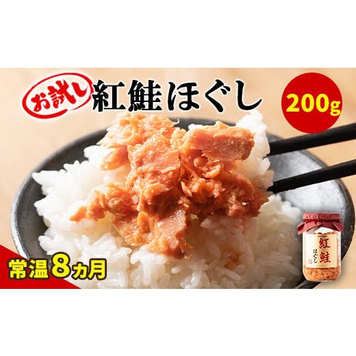 ふるさと納税 北海道 鹿部町 紅鮭ほぐし 1本（200g） 鮭フレーク　サケフレーク 缶詰　瓶詰め　保存食