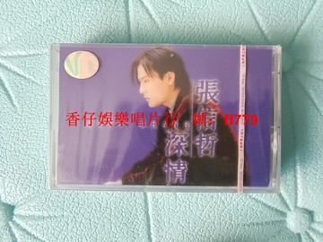 全新未拆封 張信哲 深情 YL首版 原封拉條 防偽標 上海聲像 百代唱片 磁帶 保真正版 實物拍照
