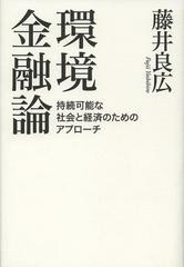 環境金融論 持続可能な社会と経済のためのアプローチ