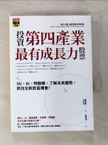 【書寶二手書T8／股票_CD9】投資第四產業最有成長力股票：5G、AI、物聯網，了解未來趨勢，抓住全新致富機會！_趙容?, 金學民