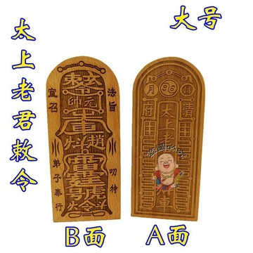 免運🔥令牌 道士令牌 令牌吊飾 道士用令牌 太上老君敕令令牌 法令令牌 大號令牌 招財令牌 平安令牌 偏財辟邪 擋災