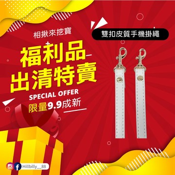 【福利品】皮質手機掛繩 手機背帶 手機掛繩 皮革掛繩 掛繩 全新特賣會 全新拆封品 挖寶速搶 福利商品 出清虧本 福利品