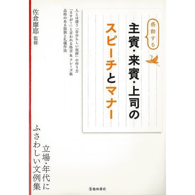 感動する主賓・来賓・上司のスピーチとマナー