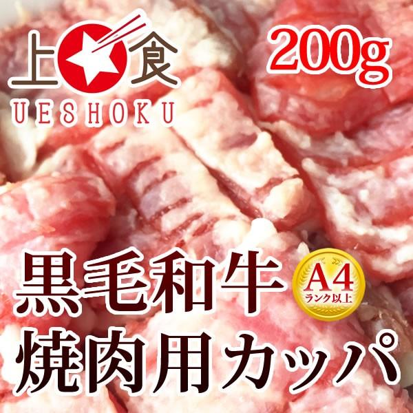 黒毛和牛A4等級以上焼肉用カッパ＜200g＞ 牛肉 ビーフ 焼肉 バーベキュー BBQ