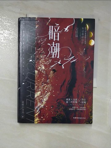 【書寶二手書T3／一般小說_AT8】暗潮（完結篇）_簡體_藍鯨不流淚
