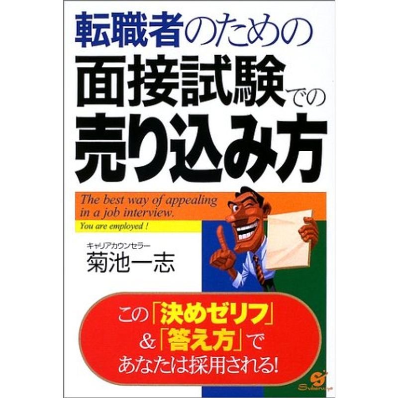 転職者のための面接試験での売り込み方