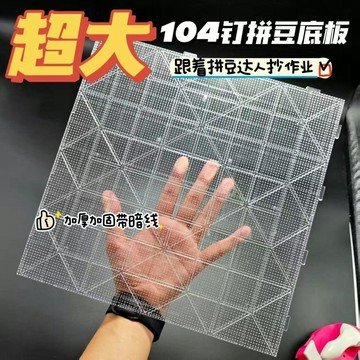 🍀臺灣好物🍀透明104釘28cm拼豆板耐高溫模板2.6mm小豆底板可拼接模板手工配件