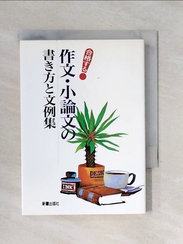 【書寶二手書T1／原文書_X5N】合格??作文?小論文?書?方?文例集_日文_新星出版社