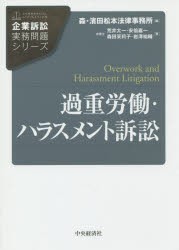 過重労働・ハラスメント訴訟