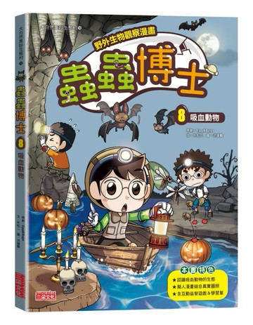 【野外生物觀察漫畫】蟲蟲博士（8）：吸血動物[二手書_良好]