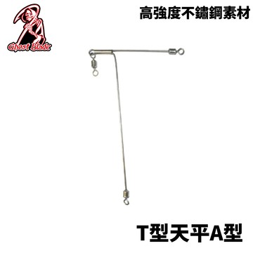 Ghost blade 鬼刃 T型天平A型 船釣天平  H345