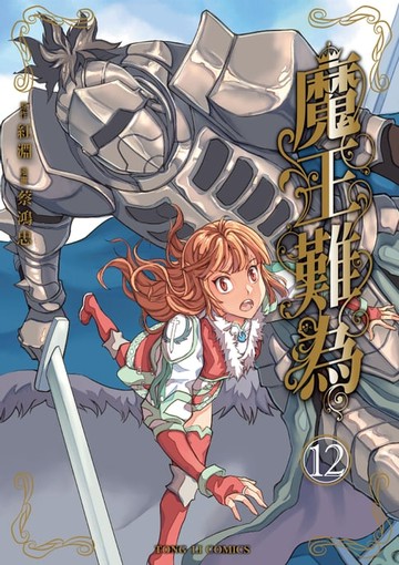 【電子書】魔王難為 (12)