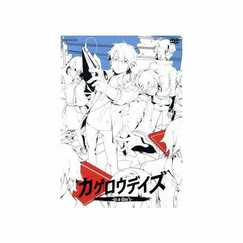 カゲロウデイズ ｉｎ ａ ｄａｙ ｓ じん 原作 甲斐田裕子 キド 保志総一朗 セト 立花慎之介 カノ 土屋圭 アニメーションキャラクターデザ 通販 Lineポイント最大get Lineショッピング