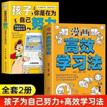 【臺書屋】 孩子你是在為自己努力 漫畫高效學習法 100%正品 簡體中文 漫畫邏輯思維 兒童腦力開發 簡體中文