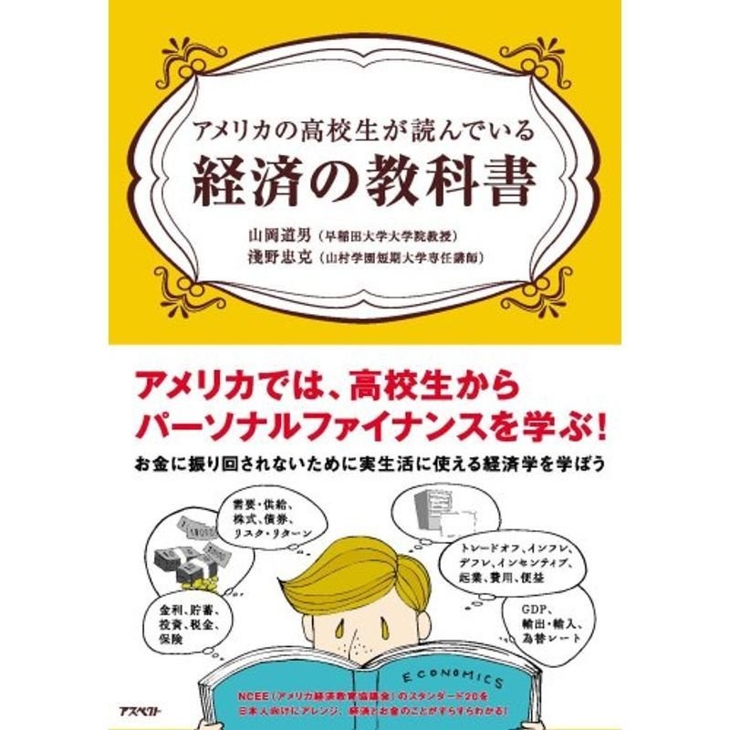 アメリカの高校生が読んでいる経済の教科書　LINEショッピング