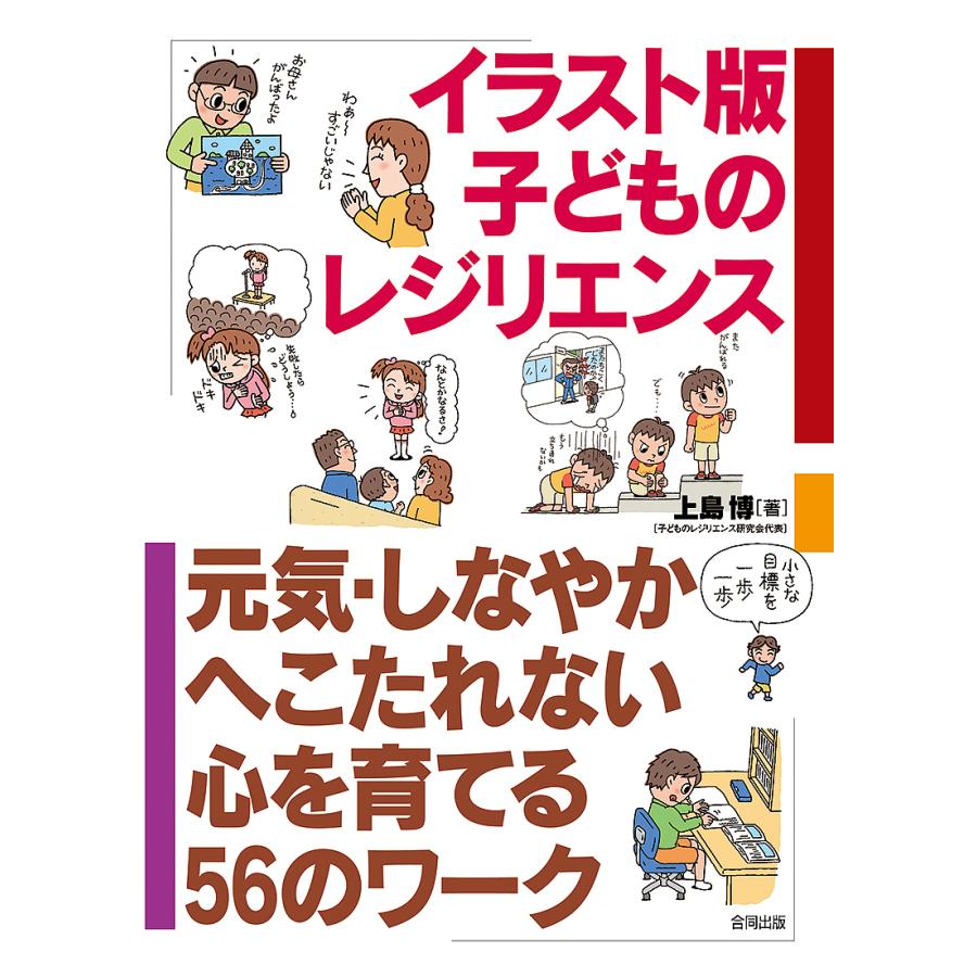 イラスト版子どものレジリエンス 元気・しなやか・へこたれない心を育てる56のワーク 上島博