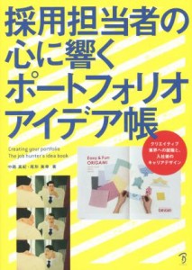  採用担当者の心に響くポートフォリオアイデア帳／中路真紀(著者),尾形美幸(著者)