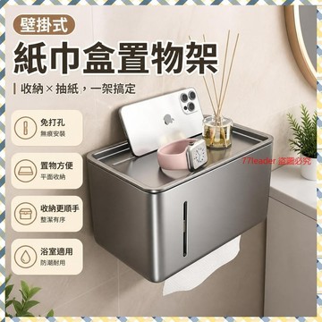 質量無憂❗❗❗衛生間紙巾盒置物架壁掛式抽紙盒浴室免打孔厠紙架家用厠所捲紙架 1T4W