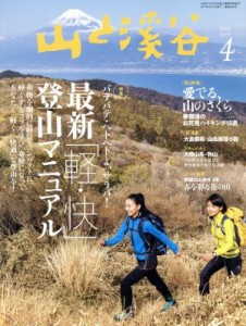  山と渓谷(２０１７年４月号) 月刊誌／山と渓谷社