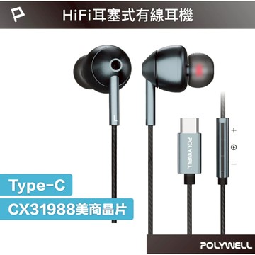POLYWELL Type-C耳塞式HiFi有線耳機麥克風 美商32bit晶片 適用iPhone筆電 寶利威爾