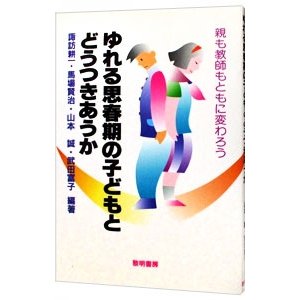 ゆれる思春期の子どもとどうつきあうか／諏訪耕一