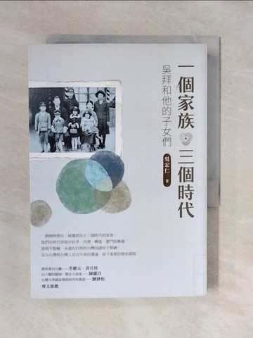【書寶二手書T1／傳記_XQN】一個家族．三個時代：吳拜和他的子女們_吳宏仁