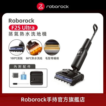 【Roborock 石頭科技】F25 Ultra 淨蒸者零纏繞平躺 AI 吸拖洗地機(WD6Y3A)