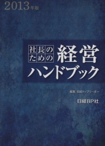  社長のための経営ハンドブック(２０１３年版)／日経トップリーダー編集部