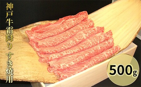 神戸牛霜降りすき焼用 500g