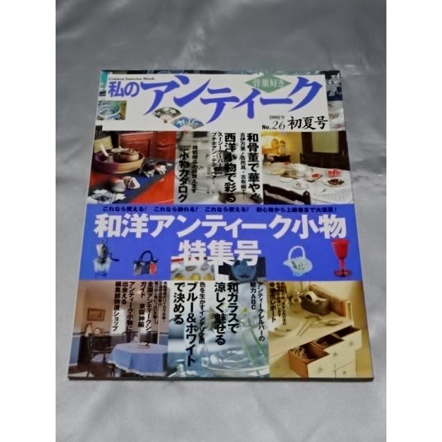 骨董好き　私のアンティーク No.26 2002年初夏号