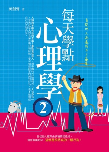 【電子書】每天學點心理學2：盲從他人永遠成不了贏家