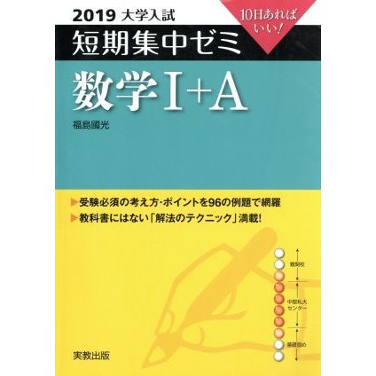 大学入試　数学I＋Ａ(２０１９) 短期集中ゼミ １０日あればいい／福島國光(著者)