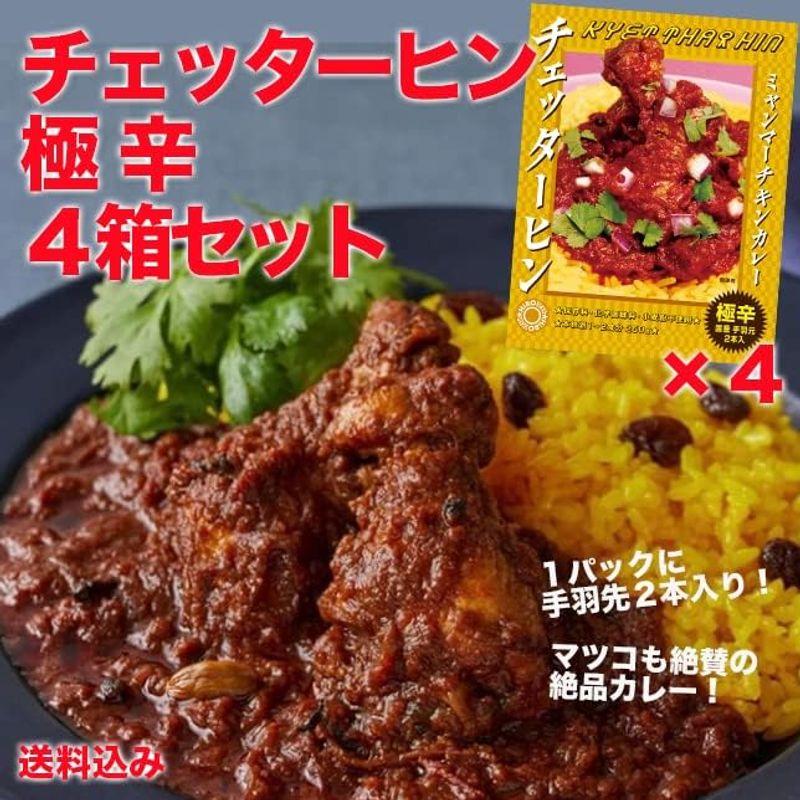 ミャンマー チキンカレー チェッターヒン 250g 極辛 レトルトカレー (4箱セット)