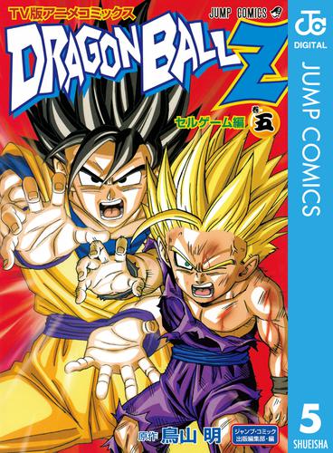 電子書籍】ドラゴンボールZ アニメコミックス セルゲーム編 5 冊セット