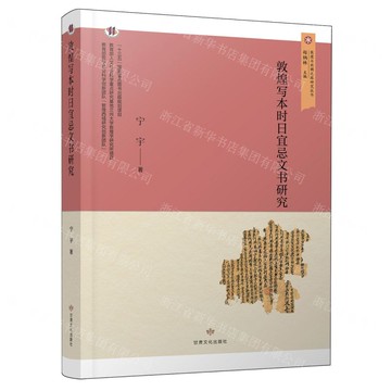 【預購】敦煌寫本時日宜忌文書研究/敦煌與絲綢之路研究叢書丨天龍圖書簡體字專賣店丨9787549030439 (tl2521)