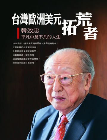 台灣歐洲美元拓荒者：韓效忠平凡中見不平凡的人生[二手書_良好]