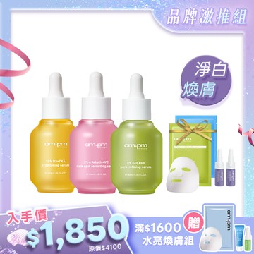 品牌激推組【ampm】傳明酸亮白精華+熊果素淡斑精華+內葡酸緊緻精華+贈 10%神經醯胺修護精華5mlx2+藍銅面膜1片+內葡酸面膜1片