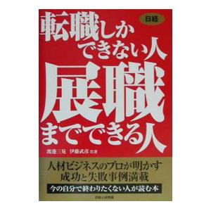 転職しかできない人展職までできる人／渡邊三晃／伊藤武彦