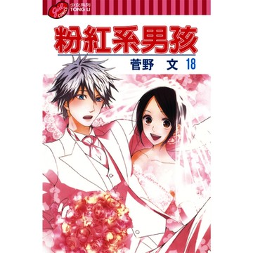 粉紅系男孩 (18)_Readmoo 讀墨電子書