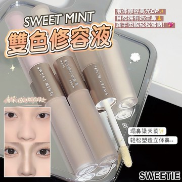 【台灣隔日到貨】雙色修容液 SWEETMINT 立體高光 提亮 修容 臉部輪廓 修容液 美妝【SWEETIE】