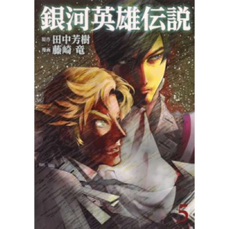 コミック 藤崎竜 銀河英雄伝説 5 ヤングジャンプコミックス 通販 Lineポイント最大1 0 Get Lineショッピング